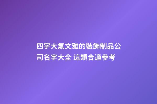 四字大氣文雅的裝飾制品公司名字大全 這類合適參考